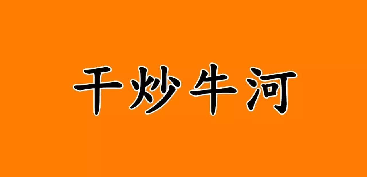 宵夜冇干炒牛河，點(diǎn)對(duì)得住辛苦嘅今日！