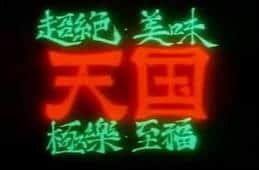 宵夜冇干炒牛河，點(diǎn)對(duì)得住辛苦嘅今日！
