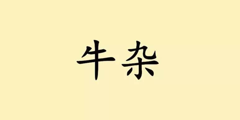 聽講，牛雜系廣州嘅“靈魂”