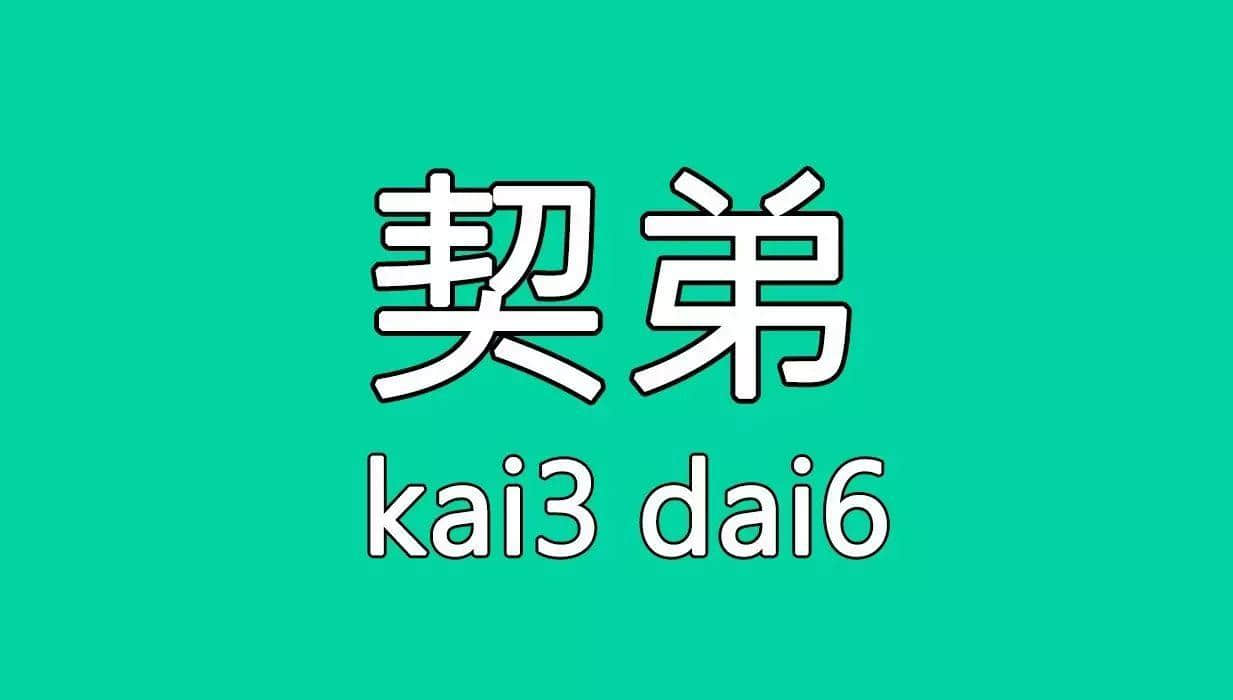 廣州舊時用「契弟」嚟諷刺咩人？包你估唔到