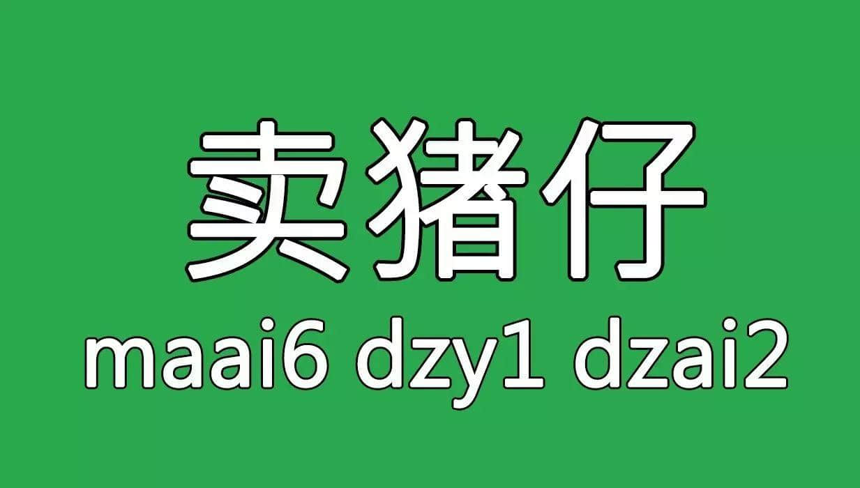 廣州舊時用「契弟」嚟諷刺咩人？包你估唔到