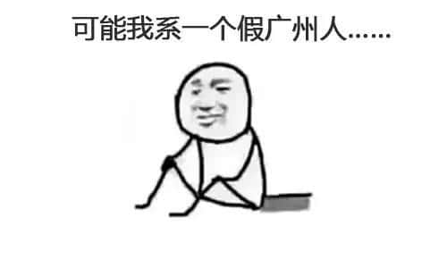 我可能系個“假”嘅廣州人 我可能系個“假”嘅廣州人