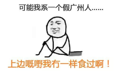 我可能系個“假”嘅廣州人 我可能系個“假”嘅廣州人