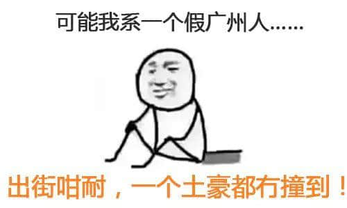 我可能系個“假”嘅廣州人 我可能系個“假”嘅廣州人