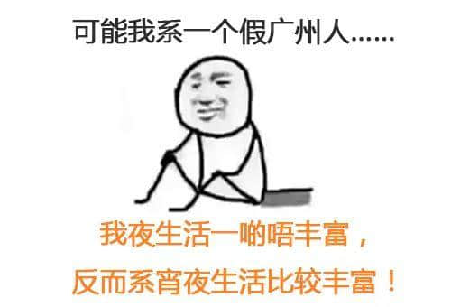 我可能系個“假”嘅廣州人 我可能系個“假”嘅廣州人
