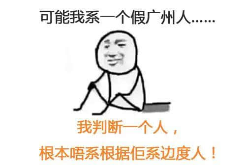 我可能系個“假”嘅廣州人 我可能系個“假”嘅廣州人
