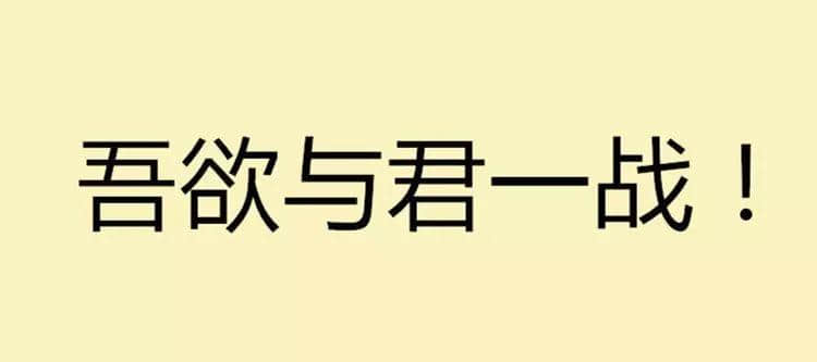 吾欲與君一戰(zhàn)！文言文VS粵語粗口可以點(diǎn)玩？