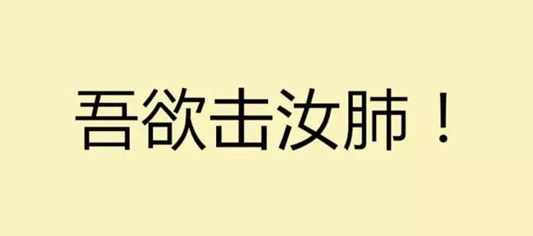 吾欲與君一戰(zhàn)！文言文VS粵語粗口可以點(diǎn)玩？