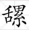 只有香港八卦雜志，先可以將粵語發(fā)揮到淋漓盡致
