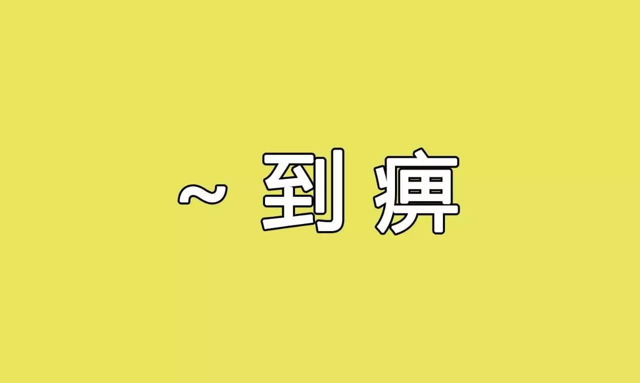 冇咗呢啲語氣詞，你講嘢仲邊夠牙力？