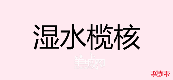 粵語(yǔ)問(wèn)答比賽下半場(chǎng)，你夠唔夠生鬼幽默？！