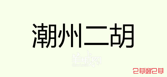 粵語(yǔ)問(wèn)答比賽下半場(chǎng)，你夠唔夠生鬼幽默？！