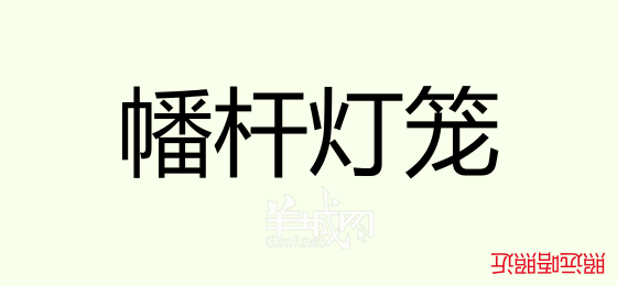 粵語(yǔ)問(wèn)答比賽下半場(chǎng)，你夠唔夠生鬼幽默？！