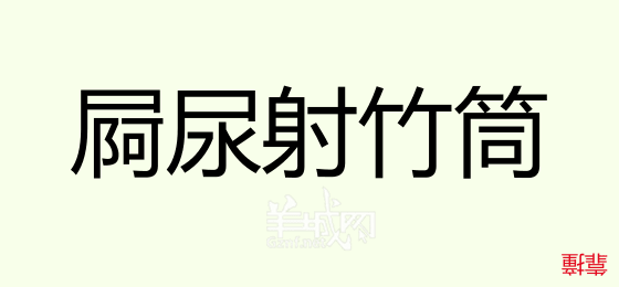 粵語(yǔ)問(wèn)答比賽下半場(chǎng)，你夠唔夠生鬼幽默？！