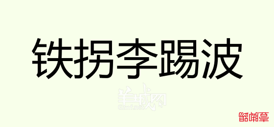 粵語(yǔ)問(wèn)答比賽下半場(chǎng)，你夠唔夠生鬼幽默？！