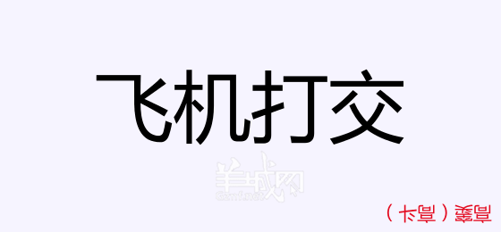 粵語(yǔ)問(wèn)答比賽下半場(chǎng)，你夠唔夠生鬼幽默？！