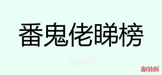 粵語(yǔ)問(wèn)答比賽下半場(chǎng)，你夠唔夠生鬼幽默？！