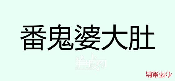 粵語(yǔ)問(wèn)答比賽下半場(chǎng)，你夠唔夠生鬼幽默？！