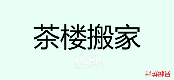 粵語(yǔ)問(wèn)答比賽下半場(chǎng)，你夠唔夠生鬼幽默？！