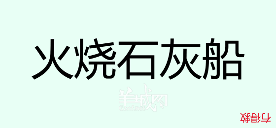 粵語(yǔ)問(wèn)答比賽下半場(chǎng)，你夠唔夠生鬼幽默？！