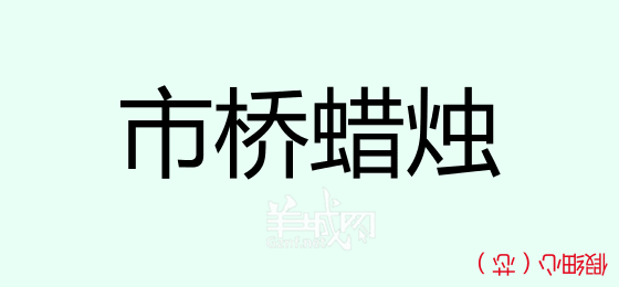 粵語(yǔ)問(wèn)答比賽下半場(chǎng)，你夠唔夠生鬼幽默？！