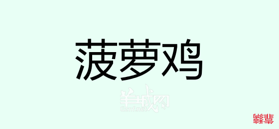 粵語(yǔ)問(wèn)答比賽下半場(chǎng)，你夠唔夠生鬼幽默？！