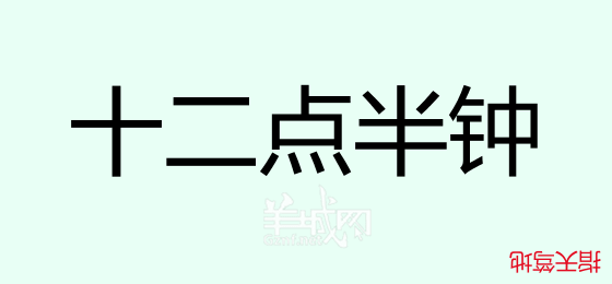 粵語(yǔ)問(wèn)答比賽下半場(chǎng)，你夠唔夠生鬼幽默？！