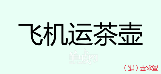 粵語(yǔ)問(wèn)答比賽下半場(chǎng)，你夠唔夠生鬼幽默？！