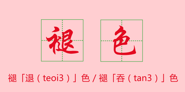 粵語科普：唔想連“我愛你”都讀錯，一定要睇睇