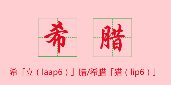粵語科普：唔想連“我愛你”都讀錯，一定要睇睇