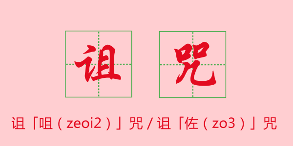 粵語科普：唔想連“我愛你”都讀錯，一定要睇睇