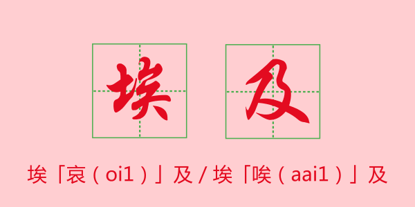 粵語科普：唔想連“我愛你”都讀錯，一定要睇睇