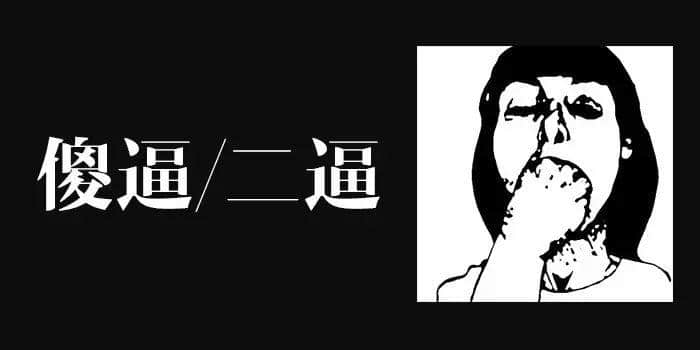 身為廣東人，點樣將“逼”講得更有特色？