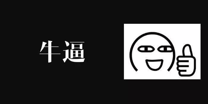 身為廣東人，點樣將“逼”講得更有特色？