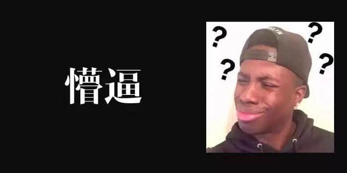 身為廣東人，點樣將“逼”講得更有特色？
