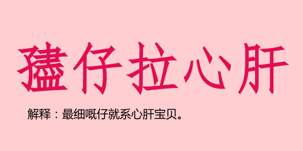 廣州話(huà)5個(gè)字可以表達(dá)幾多嘢？