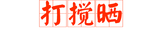 想做文明老廣，呢啲詞語記得常講