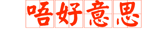 想做文明老廣，呢啲詞語記得常講