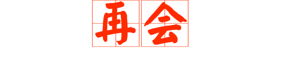 想做文明老廣，呢啲詞語記得常講