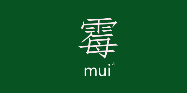 如何用一個(gè)粵語(yǔ)字形容回南天嘅底褲 如何用一個(gè)粵語(yǔ)字形容回南天嘅底褲
