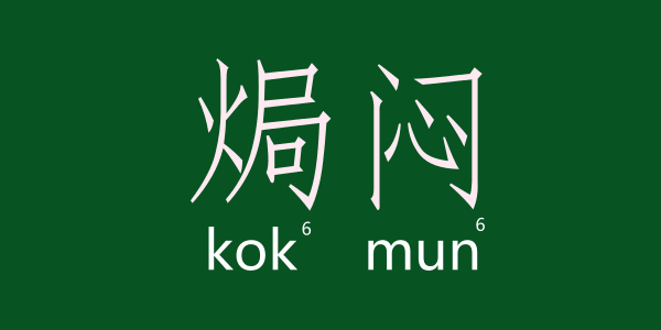 如何用一個(gè)粵語(yǔ)字形容回南天嘅底褲 如何用一個(gè)粵語(yǔ)字形容回南天嘅底褲