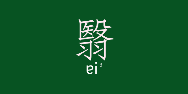 如何用一個(gè)粵語(yǔ)字形容回南天嘅底褲 如何用一個(gè)粵語(yǔ)字形容回南天嘅底褲