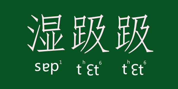如何用一個(gè)粵語(yǔ)字形容回南天嘅底褲 如何用一個(gè)粵語(yǔ)字形容回南天嘅底褲
