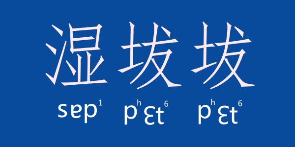 如何用一個(gè)粵語(yǔ)字形容回南天嘅底褲 如何用一個(gè)粵語(yǔ)字形容回南天嘅底褲
