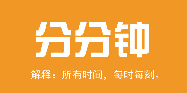 廣東人系咪冇乜時(shí)間觀念？