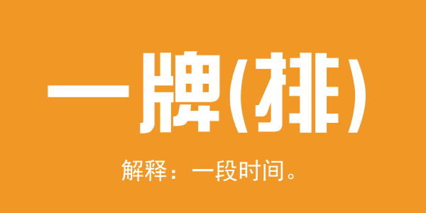 廣東人系咪冇乜時(shí)間觀念？