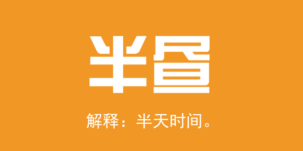 廣東人系咪冇乜時(shí)間觀念？