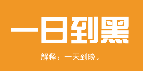 廣東人系咪冇乜時(shí)間觀念？