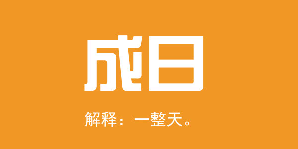 廣東人系咪冇乜時(shí)間觀念？