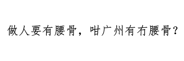 廣州有三條線，你屋企黐緊邊條線？
